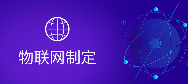 首页标签-物联网制定