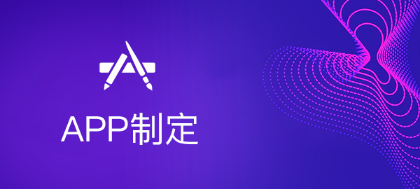 首页标签-APP制定