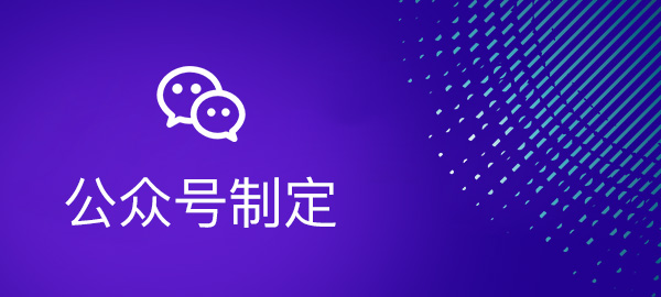 首页标签-公众号制定