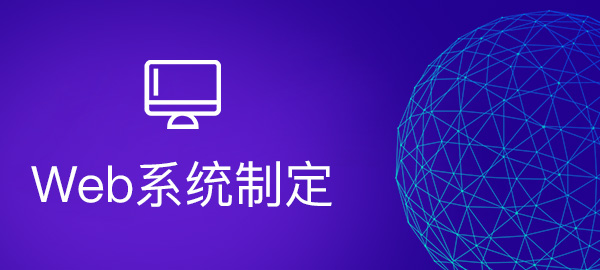 首页标签-Web系统制定