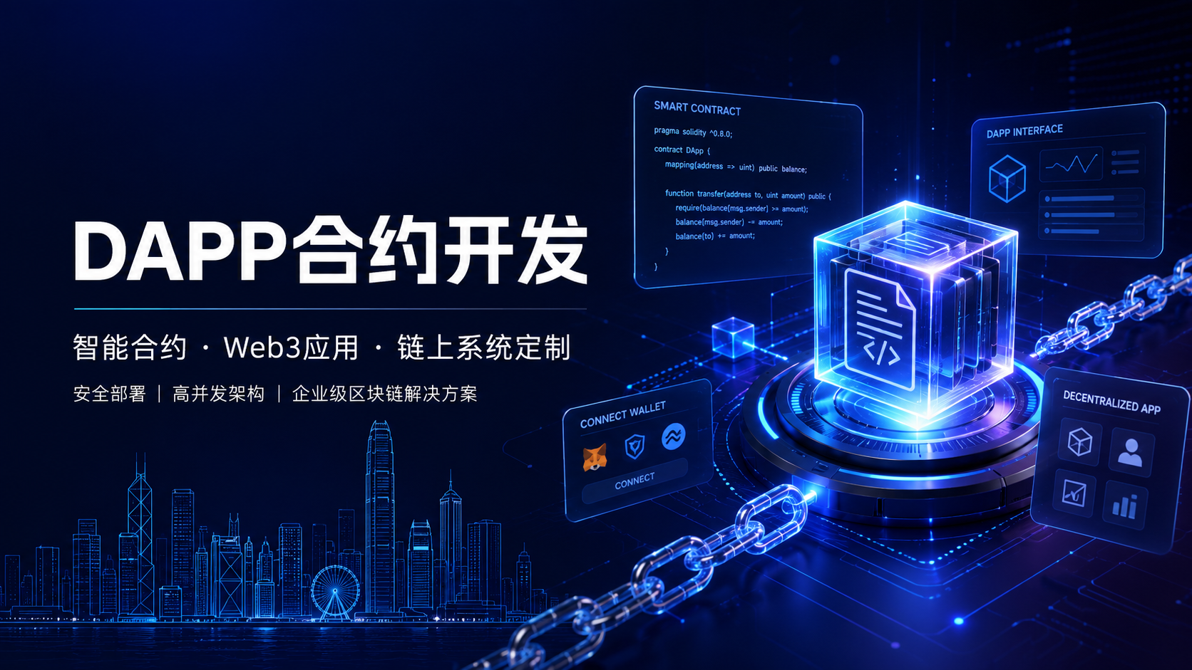 DAPP開發：企業級Web3去中心化應用系統定製解決方案