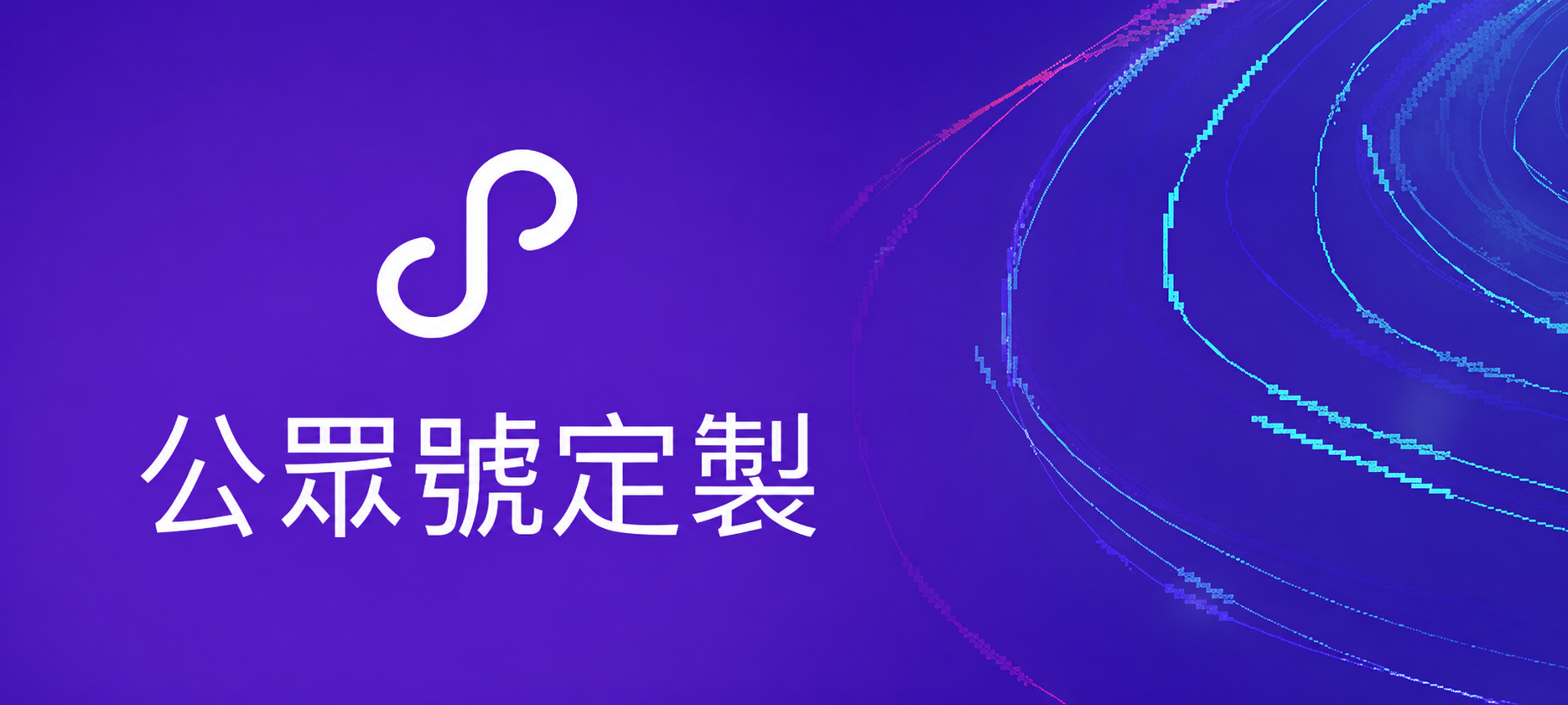 首页标签-公众号制定-繁