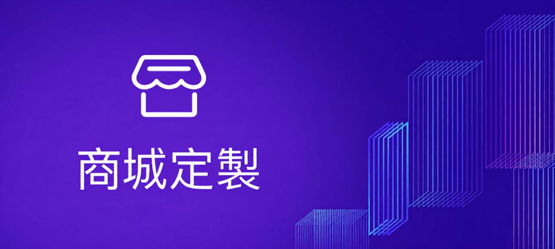 首页标签-商城定制-繁