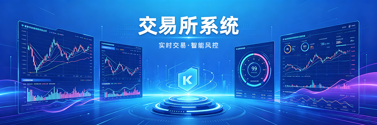 交易所系统-中