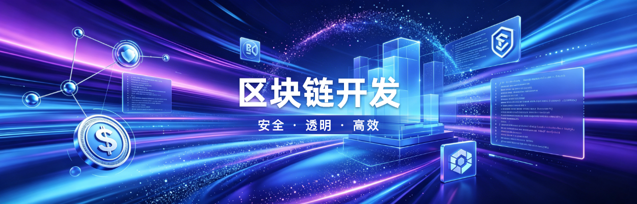 区块链开发-中