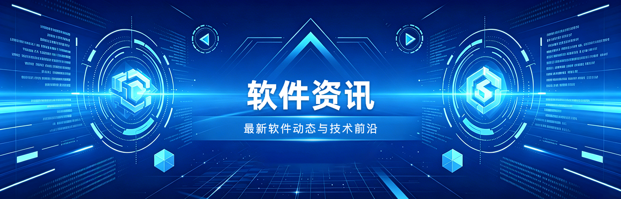 软件资讯-中