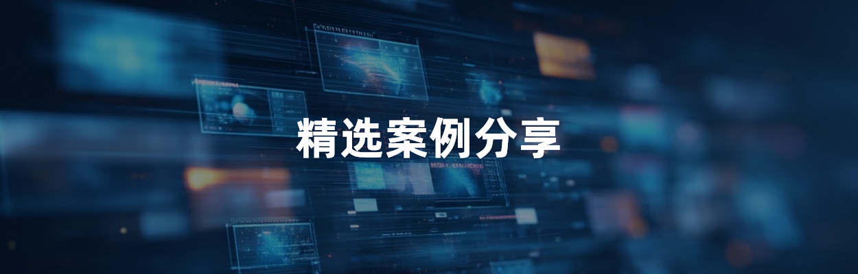 案例-中